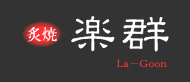 楽群