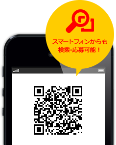 スマートフォンからも検索・応募可能！