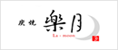 楽月